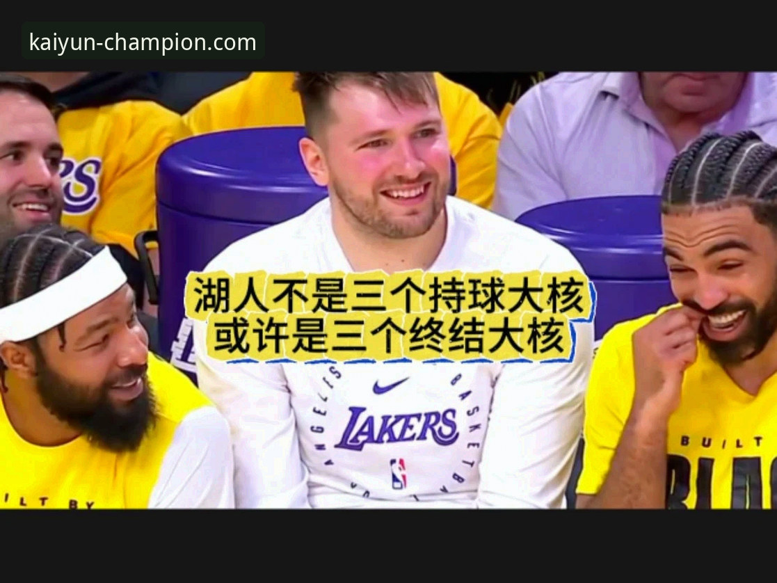 资深用户分享：如何通过开云体育平台深度解析湖人队进攻盛宴